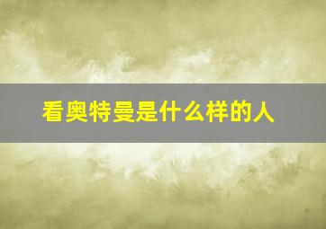 看奥特曼是什么样的人