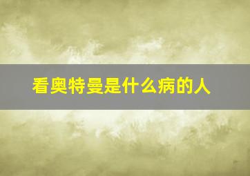 看奥特曼是什么病的人