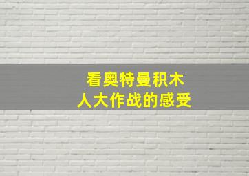 看奥特曼积木人大作战的感受