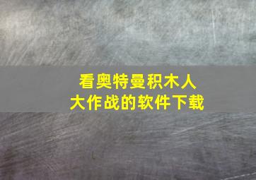 看奥特曼积木人大作战的软件下载