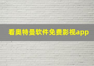 看奥特曼软件免费影视app