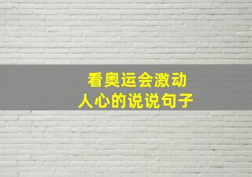 看奥运会激动人心的说说句子