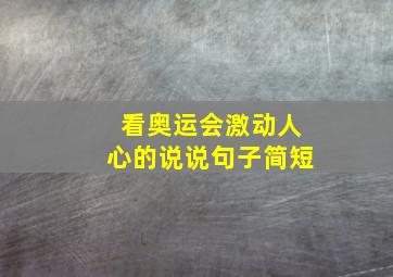 看奥运会激动人心的说说句子简短