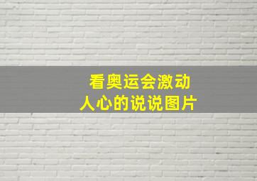 看奥运会激动人心的说说图片