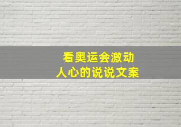 看奥运会激动人心的说说文案