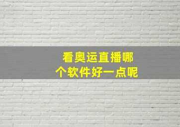 看奥运直播哪个软件好一点呢