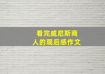 看完威尼斯商人的观后感作文