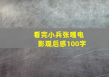 看完小兵张嘎电影观后感100字