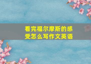 看完福尔摩斯的感受怎么写作文英语