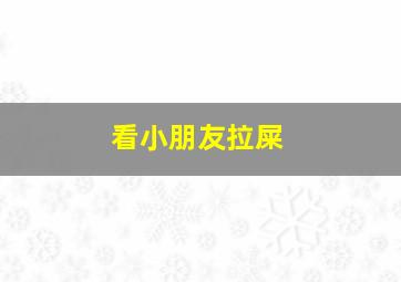 看小朋友拉屎