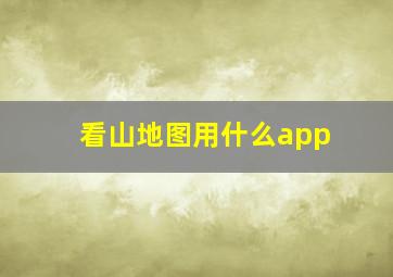 看山地图用什么app