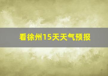 看徐州15天天气预报