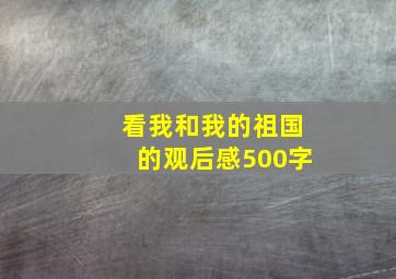 看我和我的祖国的观后感500字