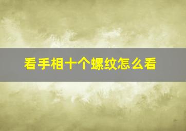 看手相十个螺纹怎么看