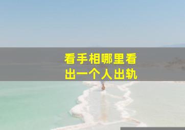 看手相哪里看出一个人出轨