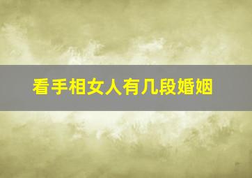 看手相女人有几段婚姻