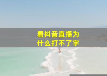 看抖音直播为什么打不了字