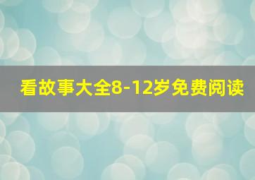 看故事大全8-12岁免费阅读