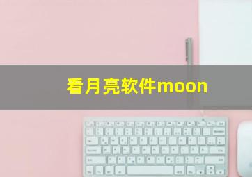 看月亮软件moon