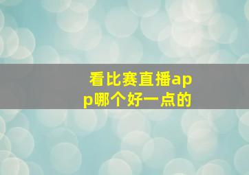 看比赛直播app哪个好一点的