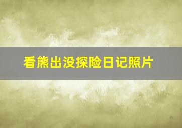 看熊出没探险日记照片