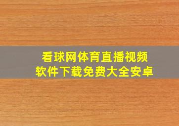 看球网体育直播视频软件下载免费大全安卓