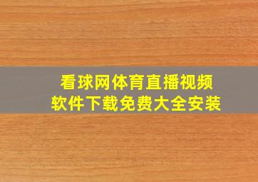 看球网体育直播视频软件下载免费大全安装