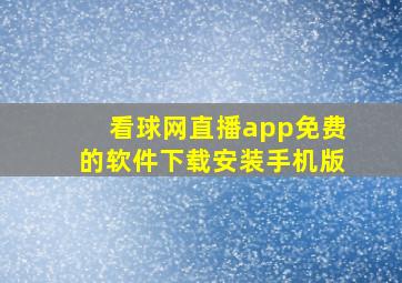 看球网直播app免费的软件下载安装手机版