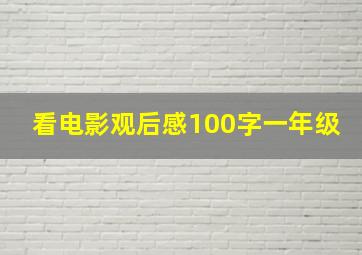 看电影观后感100字一年级