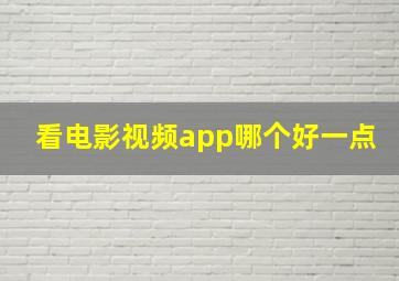 看电影视频app哪个好一点