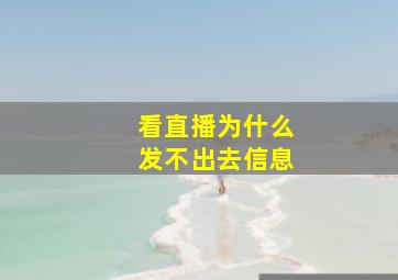 看直播为什么发不出去信息