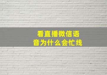 看直播微信语音为什么会忙线