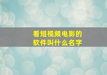 看短视频电影的软件叫什么名字