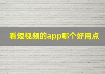 看短视频的app哪个好用点