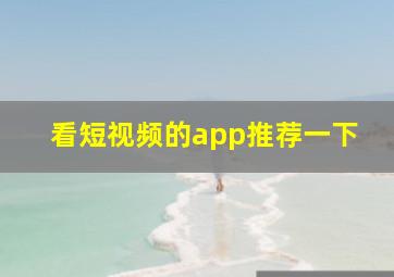 看短视频的app推荐一下