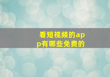 看短视频的app有哪些免费的