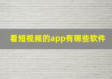 看短视频的app有哪些软件