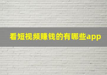 看短视频赚钱的有哪些app