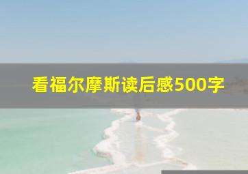 看福尔摩斯读后感500字