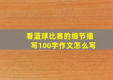 看篮球比赛的细节描写100字作文怎么写