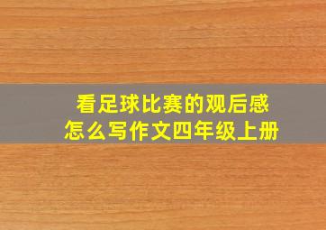 看足球比赛的观后感怎么写作文四年级上册