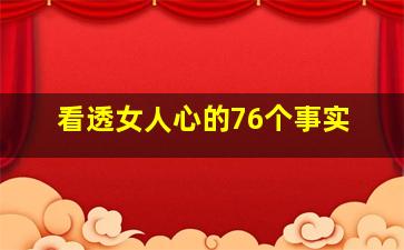 看透女人心的76个事实