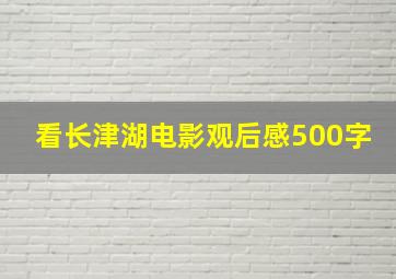 看长津湖电影观后感500字