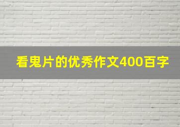 看鬼片的优秀作文400百字