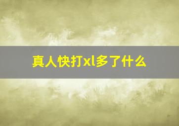 真人快打xl多了什么