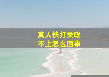 真人快打关联不上怎么回事