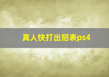 真人快打出招表ps4