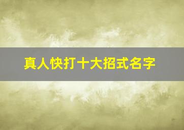 真人快打十大招式名字