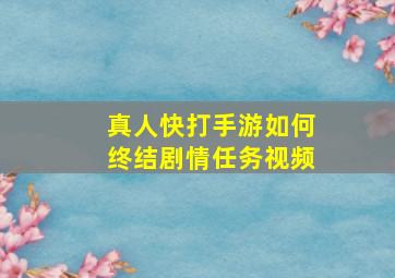 真人快打手游如何终结剧情任务视频