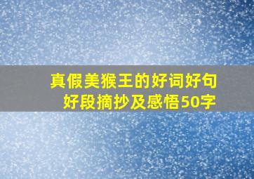 真假美猴王的好词好句好段摘抄及感悟50字